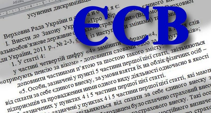 Прийняті зміни до Закону про ЄСВ щодо усунення дискримінації за колом платників